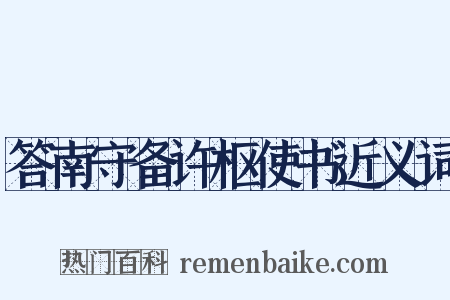 答南守备许枢使书近义词是什么意思的图片